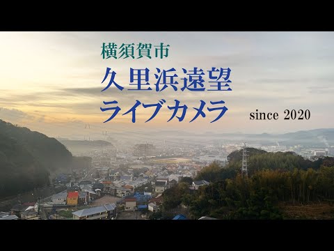 Yokosuka live webcam showing scenic coastal city and harbor views in Japan